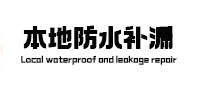 贺州市本地防水（中讯网）